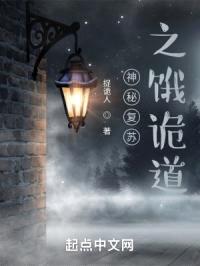 神秘复苏之饿诡道封面