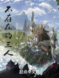 不存在的三人封面