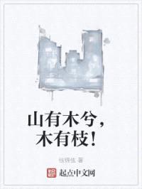 山有木兮，木有枝！封面