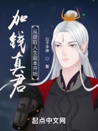 加钱真君封面