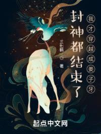 封神都结束了，我才穿越成姜子牙封面