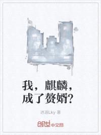 我，麒麟，成了赘婿？封面