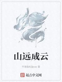 山远成云封面
