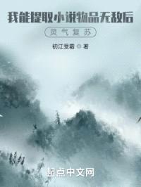 我能提取小说物品无敌后灵气复苏封面