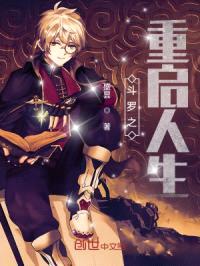 斗罗之重启人生封面