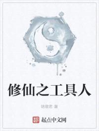 修仙之工具人封面