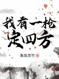 我有一枪定四方封面