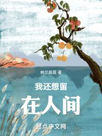我还想留在人间封面
