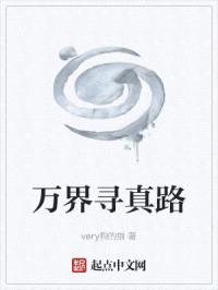 万界寻真路封面
