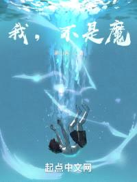 我，不是魔封面