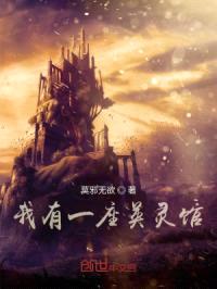 我有一座英灵馆封面
