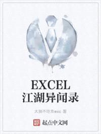 EXCEL江湖异闻录封面