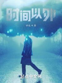 时间以外封面