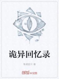 诡异回忆录封面