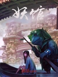 妖馆非遗篇封面