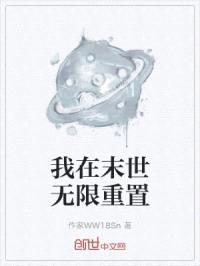 我在末世无限重置封面