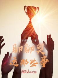 聊聊体育那些事封面