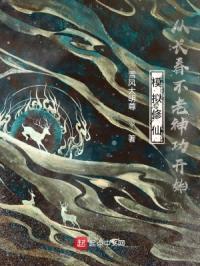 长生不死，我以武道证人仙封面