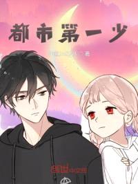 都市第一少封面