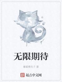 无限期待封面