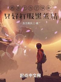 西游之为了保命，只好打服黑熊精封面