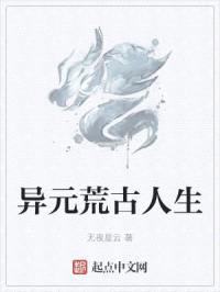 异元荒古人生封面