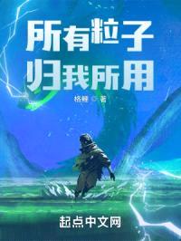 所有粒子归我所用封面