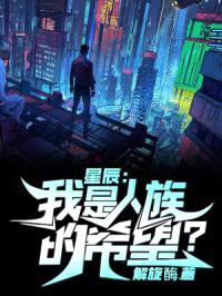 星辰：我是人族的希望？封面