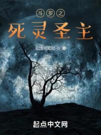 斗罗之死灵圣主封面