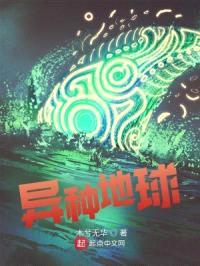 异种地球封面