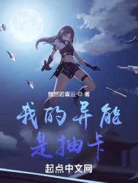 我的异能是抽卡封面