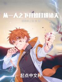 从一人之下开始打爆诸天封面