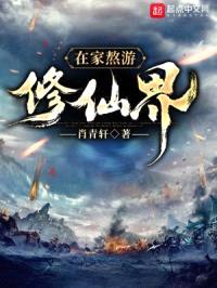在家熬游修仙界封面