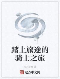 踏上旅途的骑士之旅封面