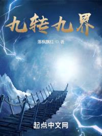 九转九界封面