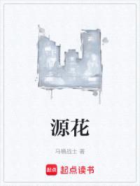 源花封面
