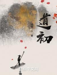 道初封面