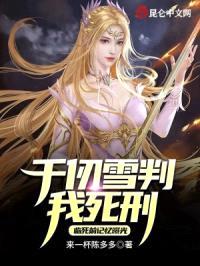 千仞雪判我死刑，临死前记忆曝光封面