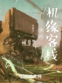 我的机缘客栈封面