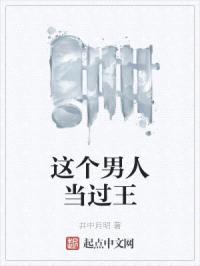 这个男人当过王封面
