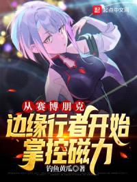 从赛博朋克边缘行者开始掌控磁力封面