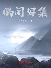 偶间写集封面