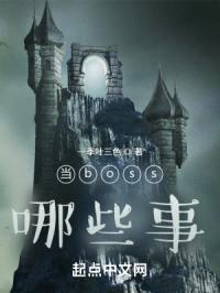 当boss哪些事封面