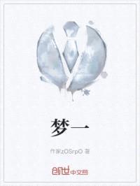 梦一封面