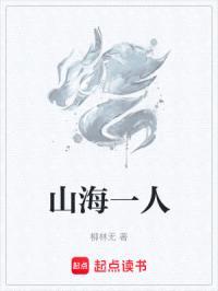 山海一人封面