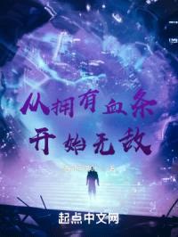 从拥有血条开始无敌封面