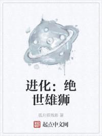 进化：绝世雄狮封面