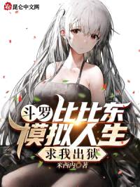 斗罗：比比东模拟人生，求我出狱封面