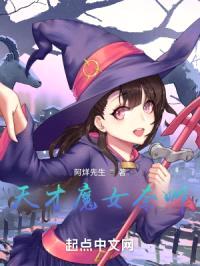 天才魔女奈娜封面