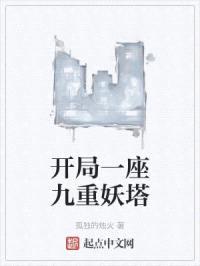 开局一座九重妖塔封面